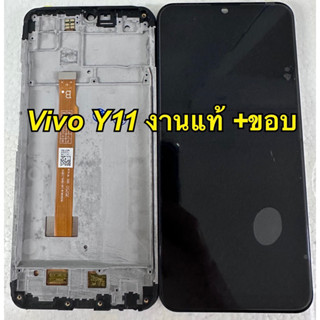 จอ+ทัชสกรีน  LCD Display  vivo Y11 งานแท้ + ขอบ แถม  ฟิล์มกระจก+ชุดไขควง+กาว