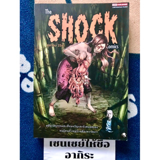 THE SHOCK COMICS เล่ม5 ตุลาคม 2561 เล่มเดียวจบ/ การ์ตูนผีมือ2 #สยามอินเตอร์