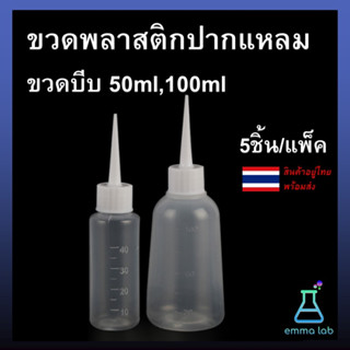 ขวดพลาสติกปากแหลม ขวดบีบ 50ml,100ml สีขุ่น 5ชิ้น/แพ็ค 5 Pack Plastic Squeeze Bottles