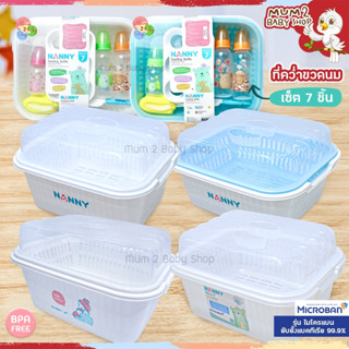NANNY แนนนี่ ที่คว่ำขวดนมมีฝาปิดแนนนี่ ที่ตากขวดนม ที่คว่ำขวดนม แบบมีฝาปิด