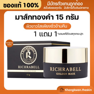 {💛พร้อมส่ง+ส่งฟรี} Richrabell มาส์กทองคำ มาร์คทองคำ ริชราเบล ขนาดใหญ่ 1 เเถม 1 ( 15 g. ) ผิวใสชั่วข้ามคืน กระจางใสลดสิว