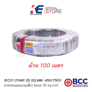 THW 35 20เมตร สายเบอร์35 สายทองแดง สายไฟ สายเมน สายไฟฟ้า สายไฟบางกอก สาย THW35 SQ.MM BCC 450/750V 1x35 มอก.11 เล่ม3-2553