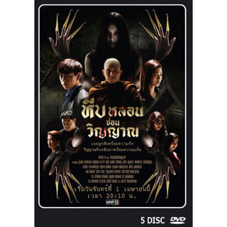 DVD ละครไทย เรื่อง หีบหลอนซ่อนวิญญาณ (5แผ่นจบ)