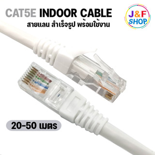 Lan Cable CAT5E Indoor สายแลน เข้าหัวสำเร็จรูป สายอินเตอร์เน็ต สายเน็ต สำหรับใช้ภายในอาคาร Netwoek 20-50 เมตร