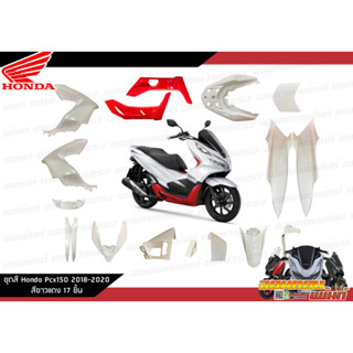 **แยกชิ้น** ชุดสี Honda Pcx150 2018-2020 งานแท้ศูนย์ สีขาวล้วน/ขาวแดง แท้ศูนย์รายการแยก 17 ชิ้น