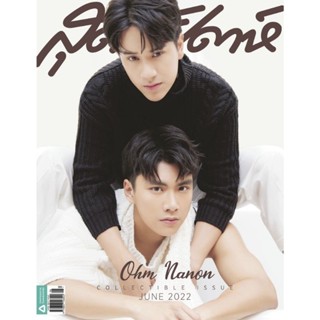 นิตยสาร สุดสัปดาห์ฉบับพิเศษปก B.I และ โอม-นนน เดือนมิถุนายน 2022