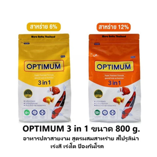 OPTIMUM 3 in 1 ขนาด 800 g. (อาหารปลาสวยงาม สูตรผสมสาหร่ายสไปรูลิน่า เร่งสี เร่งโต ป้องกันโรค)