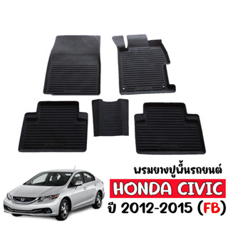 ผ้ายางรถยนต์เข้ารูป ยกขอบ HONDA CIVIC 2012-2015 FB ผ้ายางรถยนต์ พรมรถยนต์ พรมยางยกขอบ พรมรองพื้นรถ ผ้ายางปูพื้นรถ พรมยาง