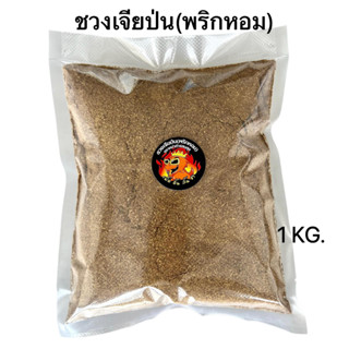 ชวงเจียป่น(พริกหอม) ขนาด 500 กรัม 1 กิโลกรัม คัดเกรดพรีเมี่ยม