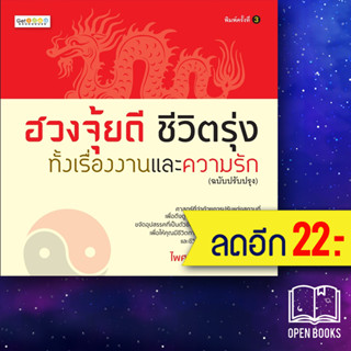ฮวงจุ้ยดี ชีวิตรุ่งทั้งเรื่องงานและความรัก (ฉบับปรับปรุง) | Get idea ไพศาล ตั้งพาณิชยกุล