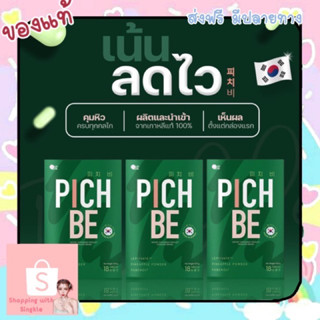 ส่งฟรี 💚 วิตมินเกาหลี ลดน้ำหนัก เจ้าแรก Pichbe พีชบี by pichlook  ลดบวมได้ ลดพุง ลดแขนขา คุมหิว อิ่มนาน ลดบวมจากโซเดียม