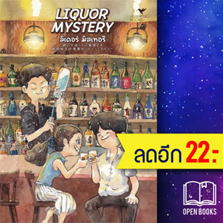 LIQUOR MYSTERY ลิเคอร์ มิสเทอรี | ฮัมมิงบุ๊คส์ โรคุโจ โนเอรุ