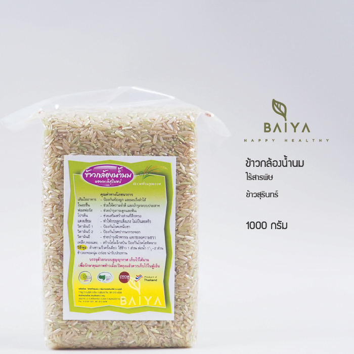 ข้าวกล้องน้ำนม ข้าวสุรินทร์  ไร้สารพิษ  1000 กรัม
