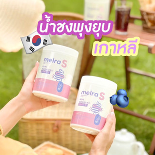 ส่งฟรี❗️ melra s เมลล่าเอส🫐 น้ำชง ลดพุง คุมหิว เผาพลาญ ไฟเบอร์ โพรไบโอติก ลดน้ำหนัก น้ำหวาน อร่อย ดื่มง่าย รสบลุเบอรืรี่