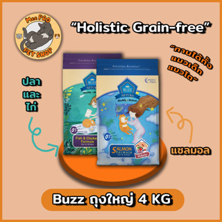 อาหารแมว Buzz Holistic Grain-free ขนาด 4 KG แบรนด์ไทย ผลิตในเบลเยี่ยม มาพร้อมส่วนผสมคุณภาพ