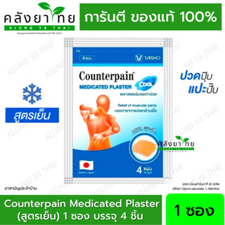 เคาน์เตอร์เพน พลาสเตอร์บรรเทาปวด  [สูตเย็น] Counterpain Medicated Plaster บรรจุซองละ 4 แผ่น แผ่นแปะแก้ปวด