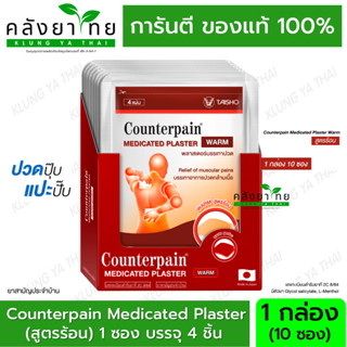 [1ก=10ซอง สูตรร้อน] เคาน์เตอร์เพน พลาสเตอร์บรรเทาปวด Counterpain Medicated Plaster บรรจุซองละ 4 แผ่น แผ่นแปะแก้ปวด