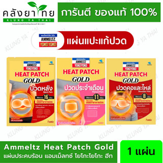 Ammeltz YOKO YOKO Heat Patch Gold แผ่นประคบร้อน แอมเม็ลทซ์ โยโกะโยโกะ ฮีทแพทช์ โกลด์