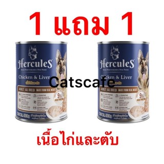 Hercules อาหารสุนัข ซื้อ 1กระป๋อง แถม 1 กระป๋อง สีน้ำตาล 400 กรัม รสเนื้อไก่และตับ เฮอร์คิวลีส