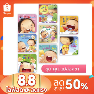 ชุดแม่ชวนเล่นกับลูก 8 เล่ม แถมฟรี เพลงประกอบหนังสือทุกเล่ม