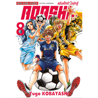 AOASHI แข้งเด็กหัวใจนักสู้ เล่ม 1 - 8 (หนังสือการ์ตูน มือหนึ่ง) by unotoon