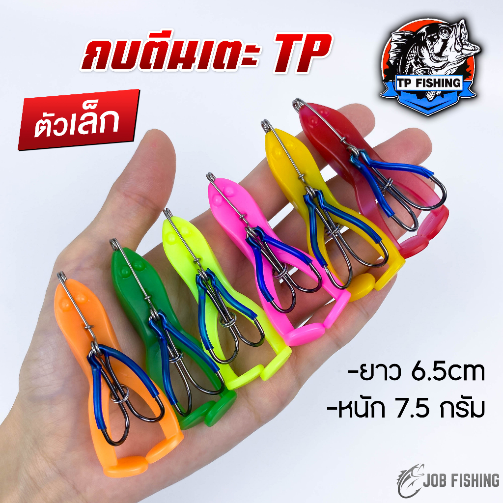 กบตีนเตะ TP 6.5 ซม. หนัก 7.5 กรัม (ตัวเล็ก) เตะจิ๋ว เบ็ด 2 ทาง กบเตะ