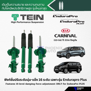 TEIN Endurapro Plus โช้คอัพรถ KIA Carnival G3-G4 ปี 2014-ปัจจุบัน (ปรับความนุ่มได้ 16 ระดับ)