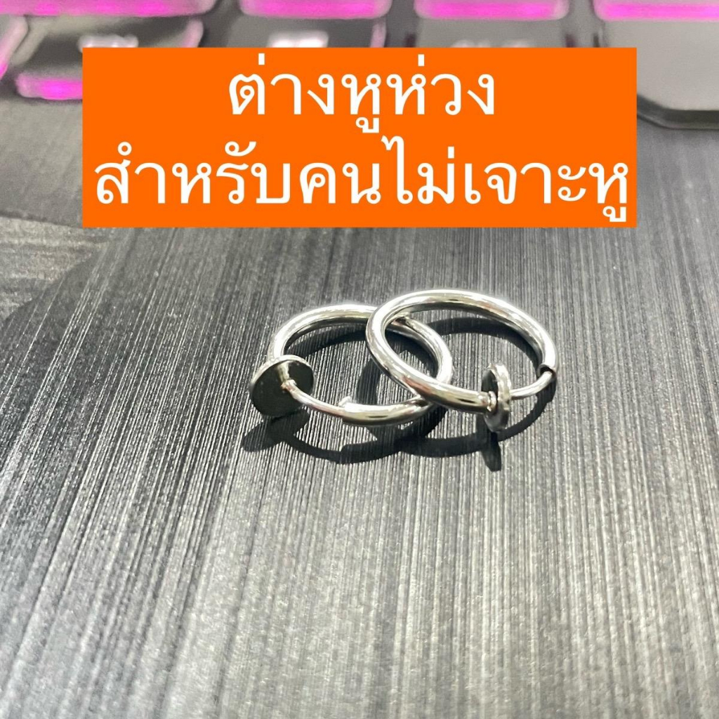ต่างหูหนีบ ห่วงสปริง ไม่ต้องเจาะหู จิว เครื่องประดับแฟชั่น ผู้ชาย หญิง