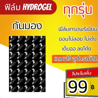 ฟิล์มไฮโดรเจล กันเสือก "กันมอง Private" สำหรับ Smartphone มีทุกรุ่นทุกยี่ห้อ แจ้งรุ่น และ ยี่ห้อ ในแชท หรือ หมายเหตุ