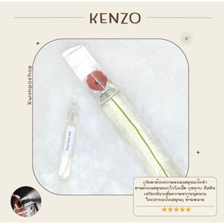 น้ำหอมแท้ 100% แบ่งขาย Kenzo Flower EDP