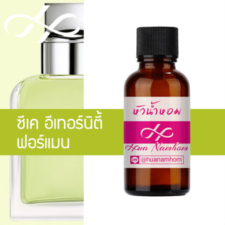 หัวน้ำหอม eternity for men อีเทอนิตี้ ฟอร์เมน น้ำหอมแท้ 100% จากฝรั่งเศส 30ml Eternity for Men perfume