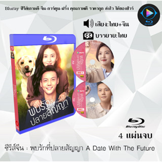 Bluray ซีรีส์จีน พบรักที่ปลายสัญญา A Date With The Future : 4 แผ่นจบ (พากย์ไทย+ซับไทย) (FullHD 1080p)