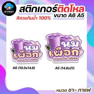 สติกเกอร์น้ำชง ชา กาแฟ ติดขวดโหล มี 2 ขนาด A6/ A5 (ดวงใหญ่) กันน้ำ 100%💧