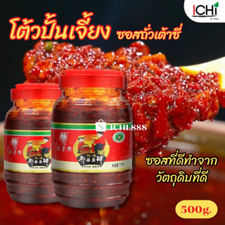 โต้วปั้นเจี้ยง เต้าซี่ 庆荣牌豆瓣酱 500g.