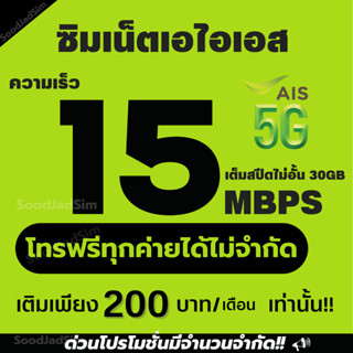 ซิมเทพเอไอเอส แรงเต็มสปีดไม่จำกัด โทรฟรีทุกเครือข่าย 24ชม. (4Mbpsเดือนละ150) (15Mbpsเดือนละ200) (20Mbpsเดือนละ300)