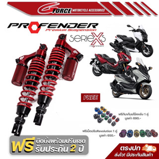 โช๊ค Profender รุ่น X Series สำหรับ Forza350 / XMAX300 พร้อมส่ง