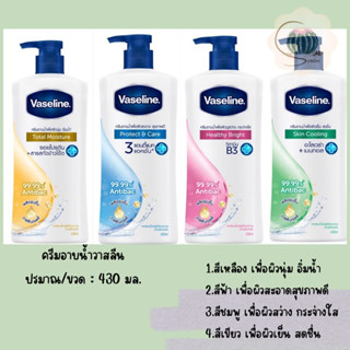 Vaseline วาสลีน ครีมอาบน้ำเฮลธี้ 400 มล. ถุงเติม และแบบขวด 430 มล. (มีให้เลือก 4 สูตร)