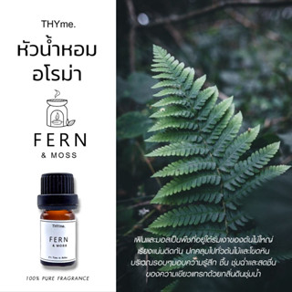 น้ำหอมเตาอโรม่า Aroma Oil ⭐FERN AND MOSS (มอส และ เฟิร์น) ⭐ THYme. ใช้หยดลงเตาอโรม่า ทำเทียนหอม