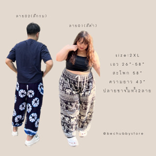 “Elephant pants” กางเกงช้าง กางเกงช้างไซต์ใหญ่ กางเกงช้างสาวอวบ กางเกงช้างเอว54นิ้ว