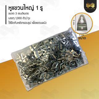 หูแขวนใหญ่ 1 รู (บรรจุ 1,000 ตัว / ถุง)