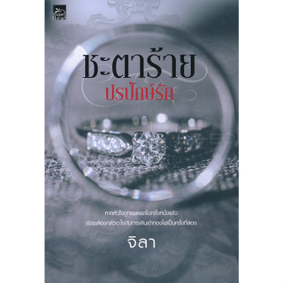 ชะตาร้าย ปรปักษ์รัก - จิลา (หนังสือมือหนึ่ง ในซีล)