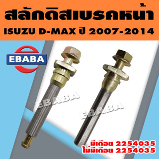 สลักดิสเบรค สลักดิสเบรคหน้า สำหรับ ISUZU D-MAX GOLD SERIES, ALLNEW ปี 2007-2014  (สินค้ามีตัวเลือก)