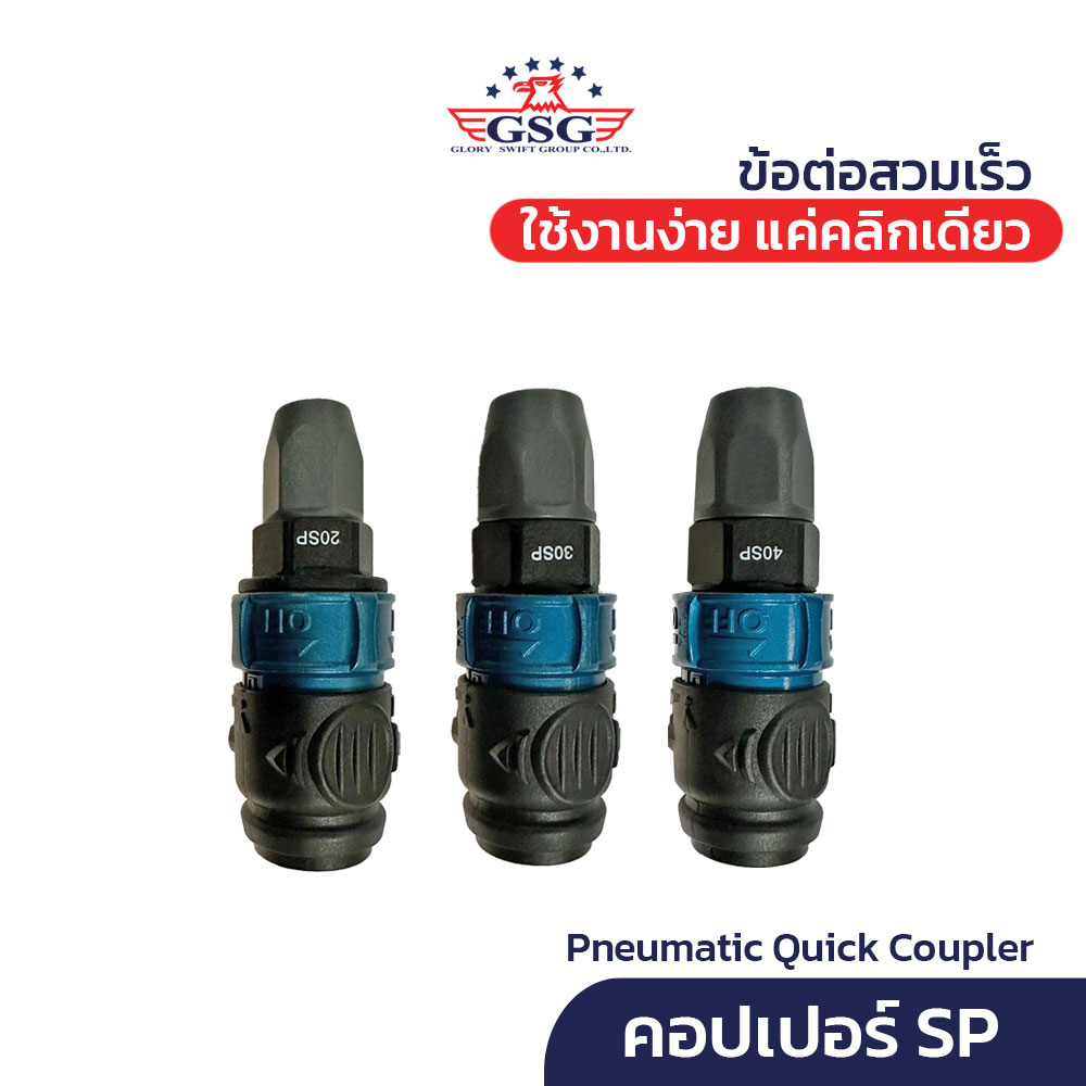 GSG คอปเปอร์ ข้อต่อลม รุ่น SP (1ชิ้น) 5x8 6.5x10 8x12 มม. Pneumatic Quick Coupler with Switch (AN-SP
