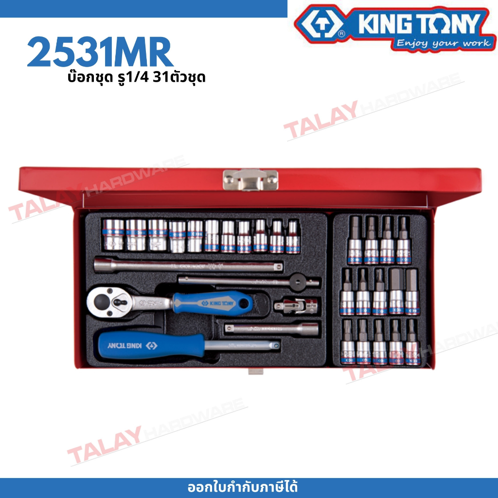 KINGTONY ชุด ลูกบล็อก 1/4" (2หุน) 31ชิ้น รุ่น 2531MR (4-13มิล.) คิงโทนี่ ไต้หวันแท้