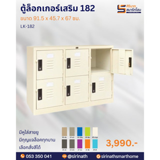 ตู้ล็อคเกอร์เสริม 182 รุ่น LK-182