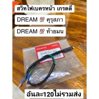 สวิทช์สต๊อปเบรคหน้าแท้เบิกศูนย์HONDA/ดรีมคุรุสภา/ดรีมท้ายมน/สินค้าของแท้100%