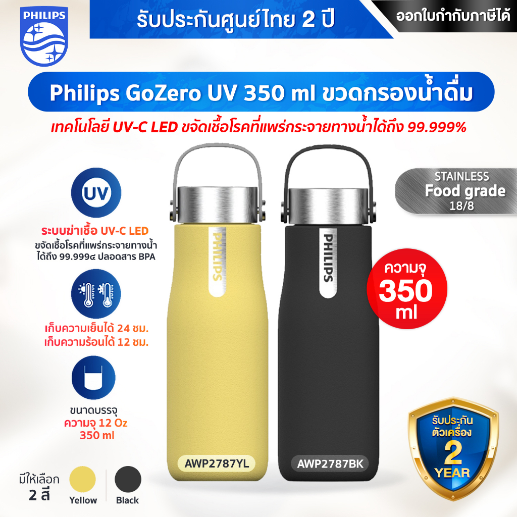 Philips GoZero UV 350 ml ขวดกรองน้ำดื่ม (รุ่น AWP2787 YL / BK) - รับประกันตัวเครื่องศูนย์ไทย 2 ปี