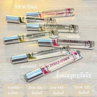 น้ำหอมขนาดพกพา ใช้ง่าย 10มล.กลิ่นชัดเป๊ะ
