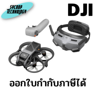 โดรน DJI Avata Explorer Combo ประกันศูนย์ เช็คสินค้าก่อนสั่งซื้อ