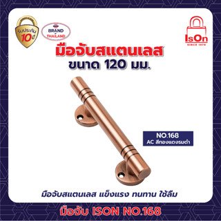 มือจับประตู-หน้าต่าง ISON NO.168/120 มม. สี AC